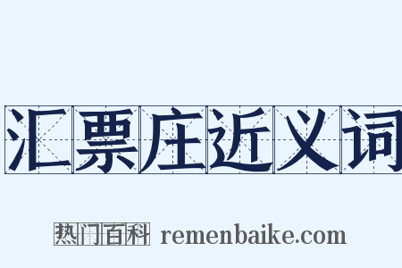 汇票庄近义词是什么意思的图片